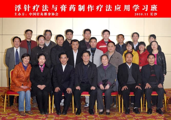 全国浮针疗法第122届培训班在中国针灸推拿协会（长沙）成功举办并圆满结束（2010年11月23-24日）