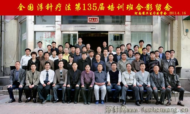 全国浮针疗法第135届培训班在河南省卫生厅医学会成功举办并圆满结束 郑州  （2011年4月16-17日）