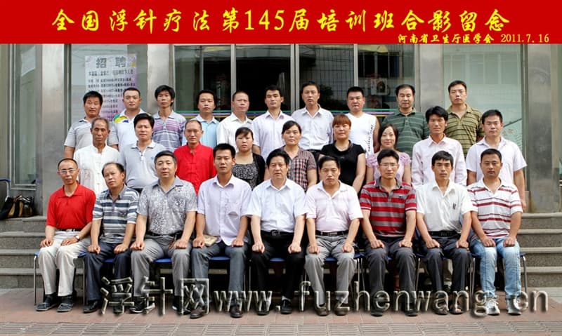 全国浮针疗法第145届培训班在河南省卫生厅医学会成功举办并圆满结束 郑州 （2011年7月15-16日）