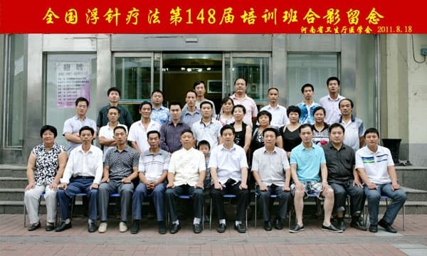 全国浮针疗法第148届培训班在河南省卫生厅医学会成功举办并圆满结束 郑州 （2011年8月18-19日）