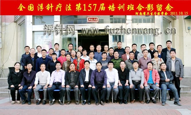 全国浮针疗法第157届培训班在河南省卫生厅医学会成功举办并圆满结束 郑州 （2011年10月15-16日）