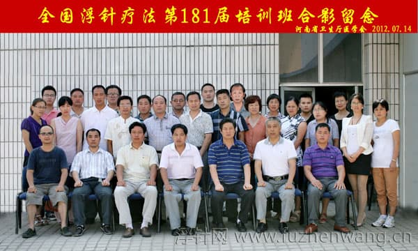 全国浮针疗法第181届培训班在河南省卫生厅医学会成功举办并圆满结束 郑州（2012年7月13-15日）