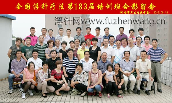全国浮针疗法第183届培训班在河南省卫生厅医学会成功举办并圆满结束 郑州（2012年8月18-19日）
