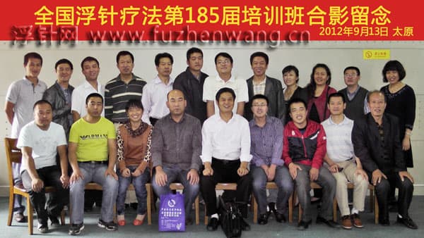 全国浮针疗法第185届培训班在中国针灸推拿协会（太原）成功举办并圆满结束（2012年9月11日-9月13日）