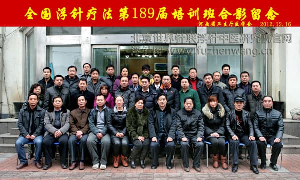 全国浮针疗法第189届培训班在河南省卫生厅医学会成功举办并圆满结束 郑州（2012年12月15-16日）