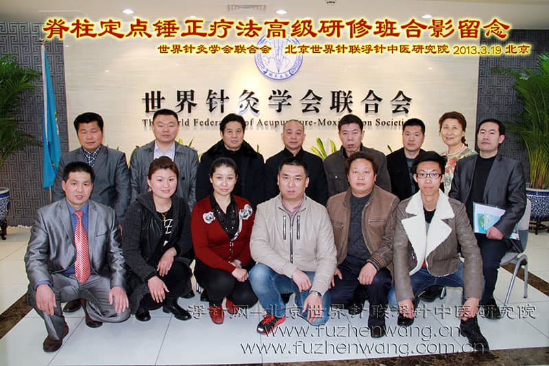 脊柱定点锤正复位疗法高级研修班在世界针灸学会联合会成功举办并圆满结束（2013年3月19日-20日）北京