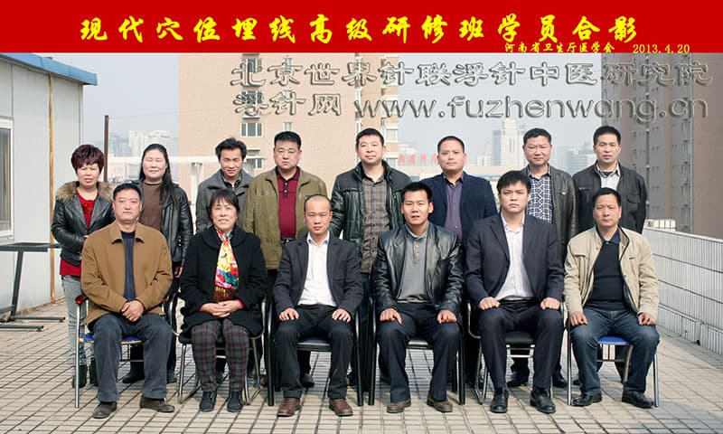 “穴位埋线疗法（减肥、美容、疼痛、内外科）临床应用研修班”在河南省卫生厅医学会成功举办并圆满结束 郑州（2013年4月20-21日）