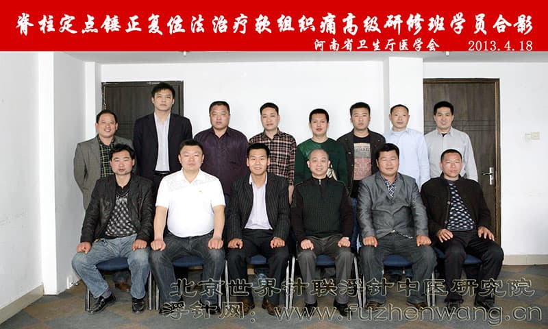脊柱定点锤正复位疗法高级研修班在河南省卫生厅医学会成功举办并圆满结束 郑州（2013年4月18日-19日）