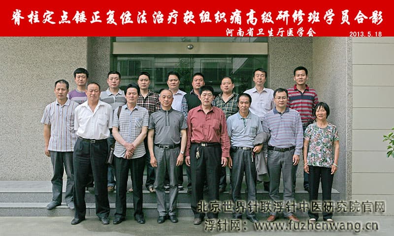 脊柱定点锤正复位疗法高级研修班在河南省卫生厅医学会成功举办并圆满结束 郑州（2013年5月18日-19日）