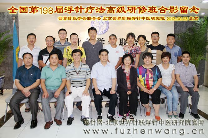 全国浮针疗法第198届培训班在世界针灸学会联合会成功举办并圆满结束 北京（2013年8月3-5日）