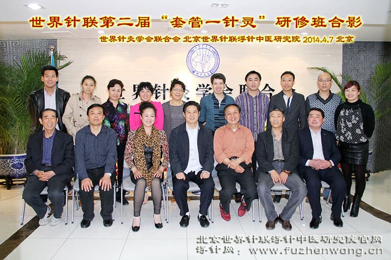 第二届“套管一针灵疗法”成功在京举办并圆满结束 （2014年4月7日-8日） 北京
