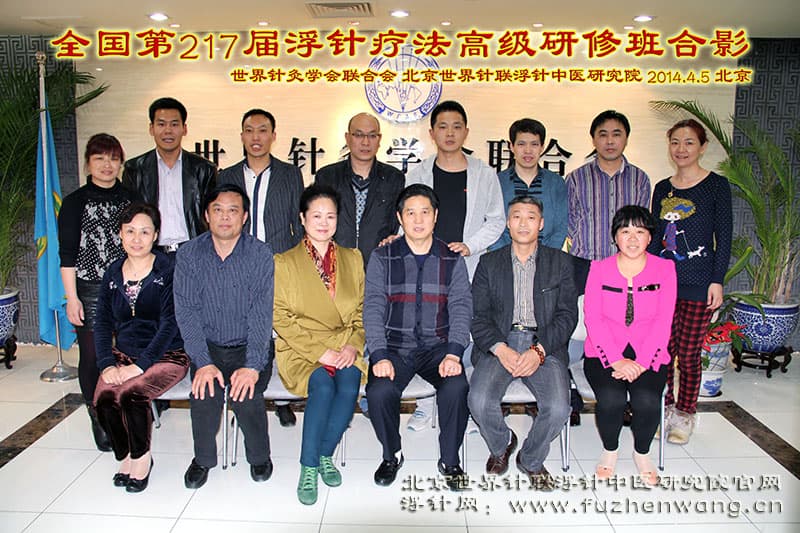 全国浮针疗法第217届培训班在世界针灸学会联合会成功举办并圆满结束 北京  （2014年4月5-7日）