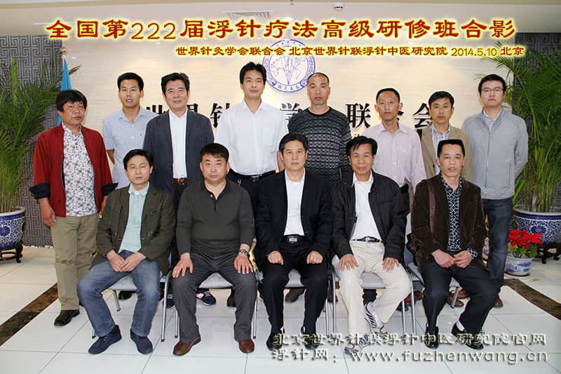 【浮针疗法】第222届培训班在京成功举办并圆满结束（2014年5月10-11日）北京