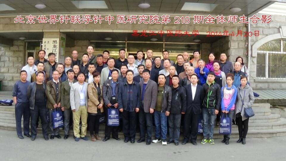 【浮针疗法】第218届培训班在黑龙江哈尔滨成功举办并圆满结束（2014年4月19-20日）哈尔滨