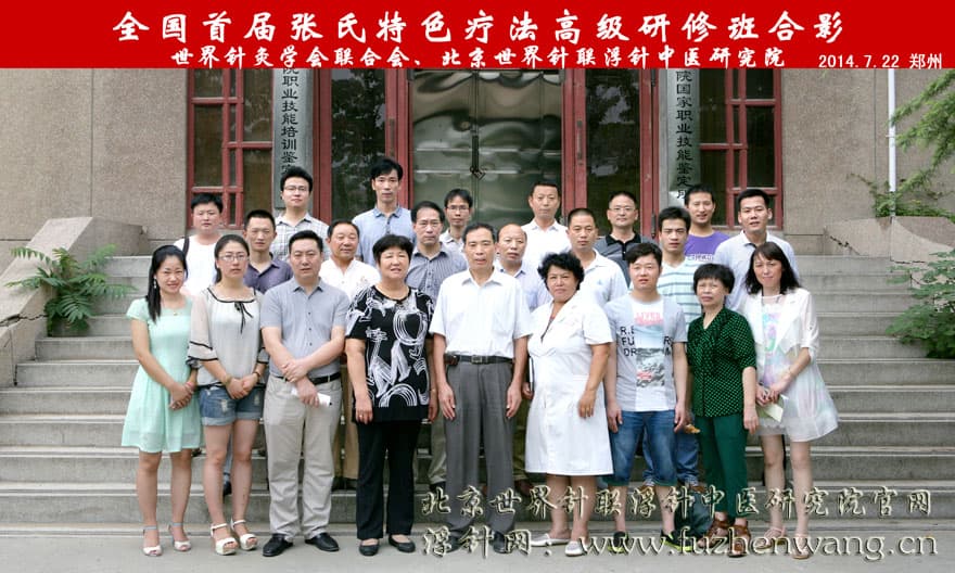 【张氏特色】关于举办“第二届张氏特色颈肩腰腿痛研修班”的通知 （2014年8月20日-8月21日）郑州
