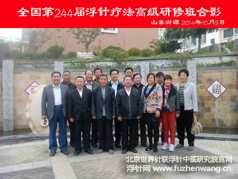 【浮针疗法】第244届培训班在山东省沂源县成功举办并圆满结束  （2014年10月8-9日）山东沂源