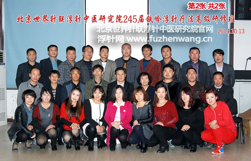 【浮针疗法】第245届培训班在辽宁省铁岭市成功举办并圆满结束 （2014年10月11-13日）辽宁铁岭