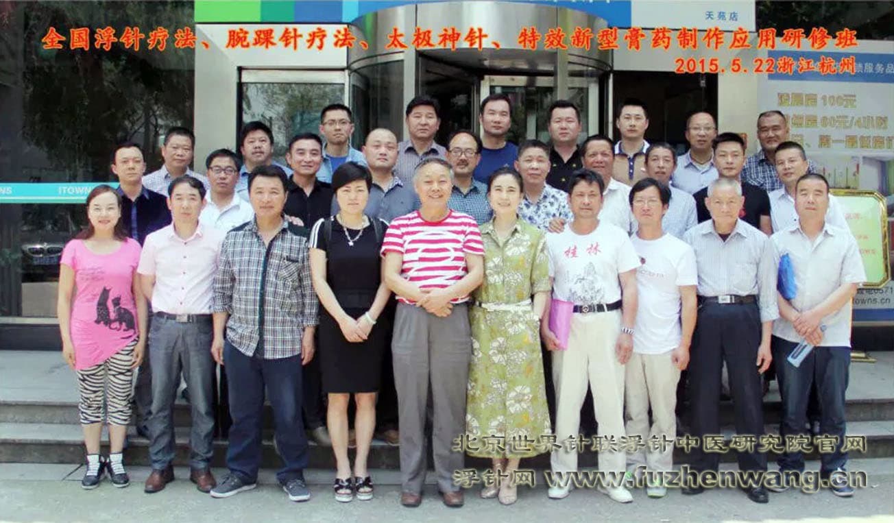 【浮针疗法】第303届培训班在浙江杭州成功举办并圆满结束（2015年5月21-23日）杭州