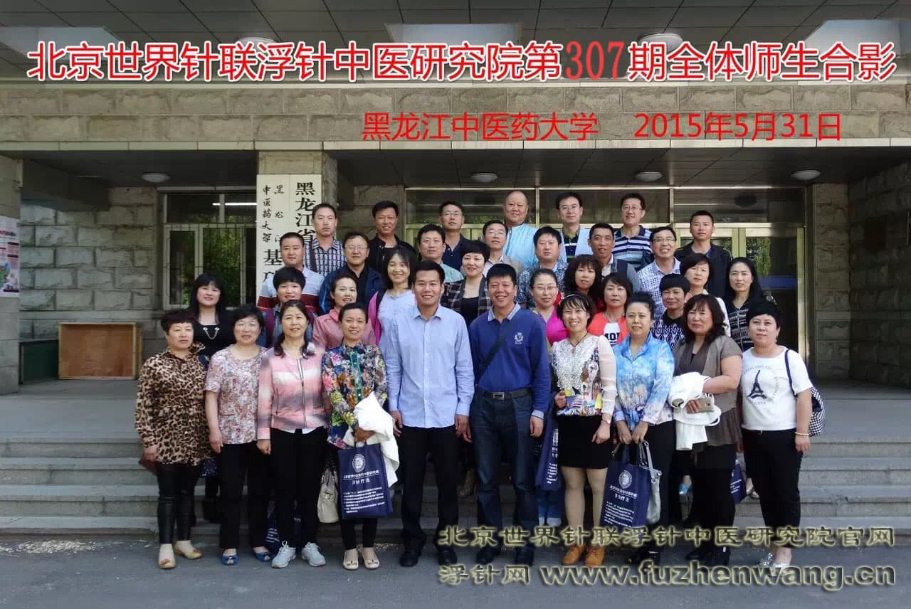 【浮针疗法】第307届培训班在黑龙江哈尔滨成功举办并圆满结束（2015年5月30-31日）哈尔滨