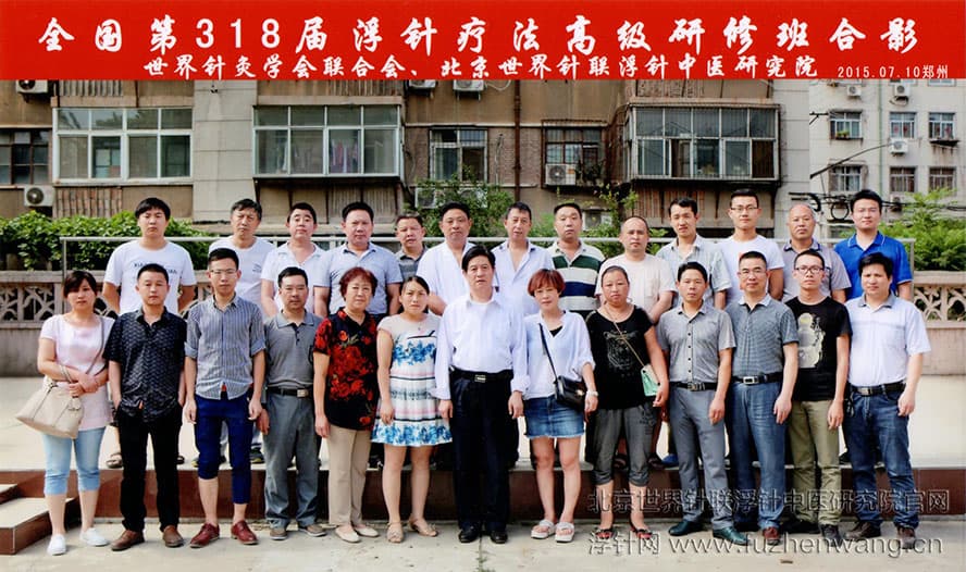 【浮针疗法】第318届培训班在河南郑州成功举办并圆满结束（2015年7月10-12日）郑州