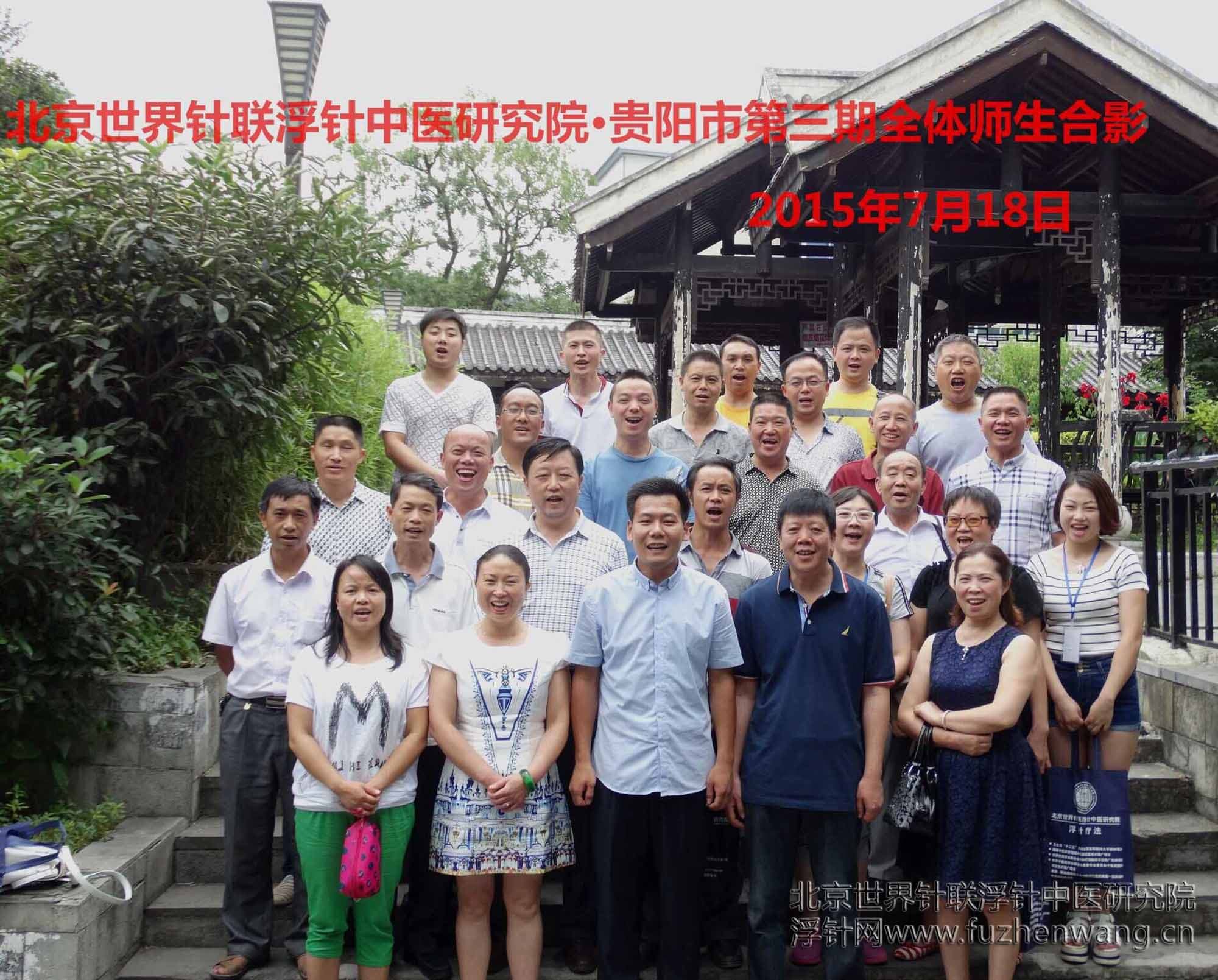 【浮针疗法】第321届浮针疗法研修班在贵州贵阳成功举办并圆满结束（2015年7月17-18日）贵阳