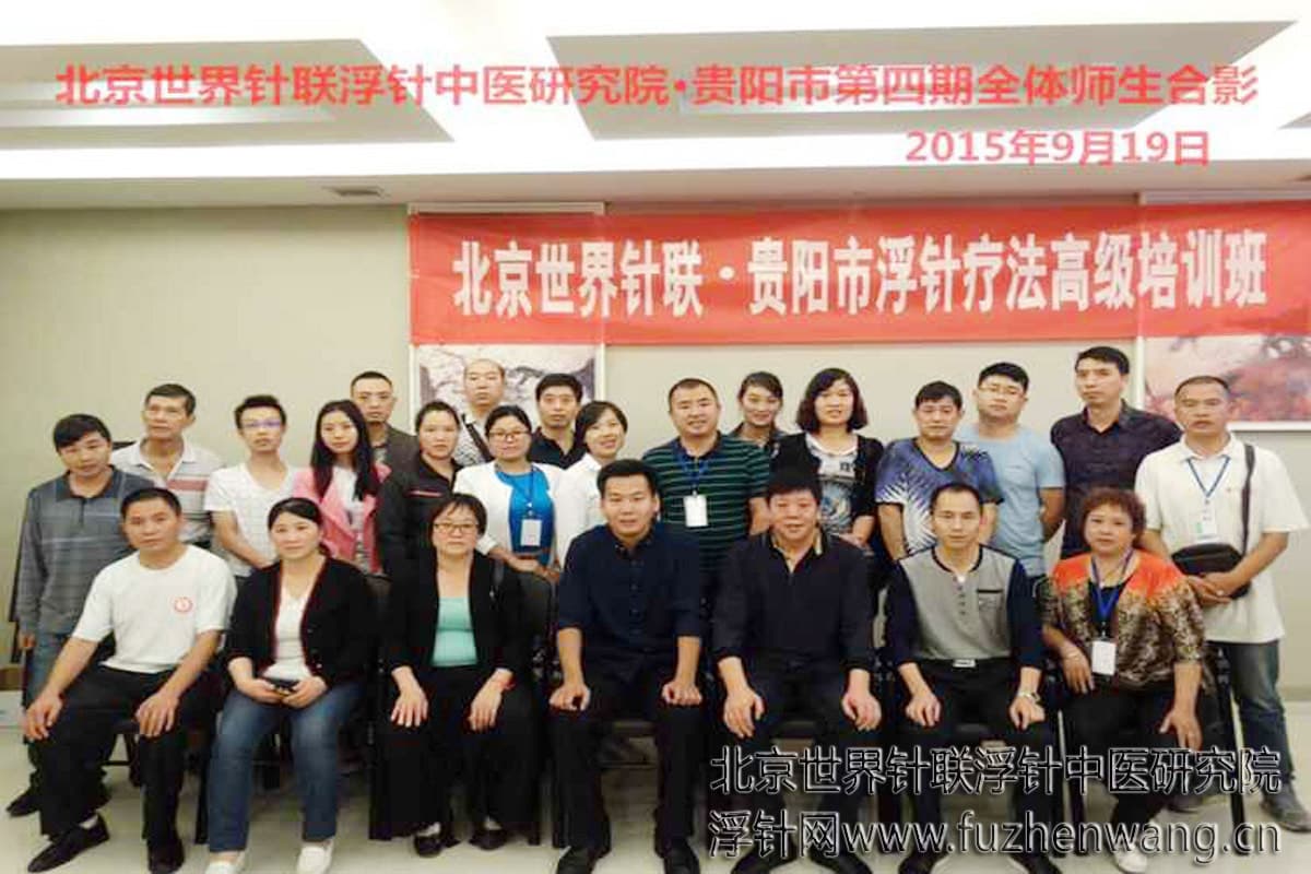 【浮针疗法】第344届浮针疗法研修班在贵州贵阳成功举办并圆满结束（2015年9月19-9月20日）贵阳