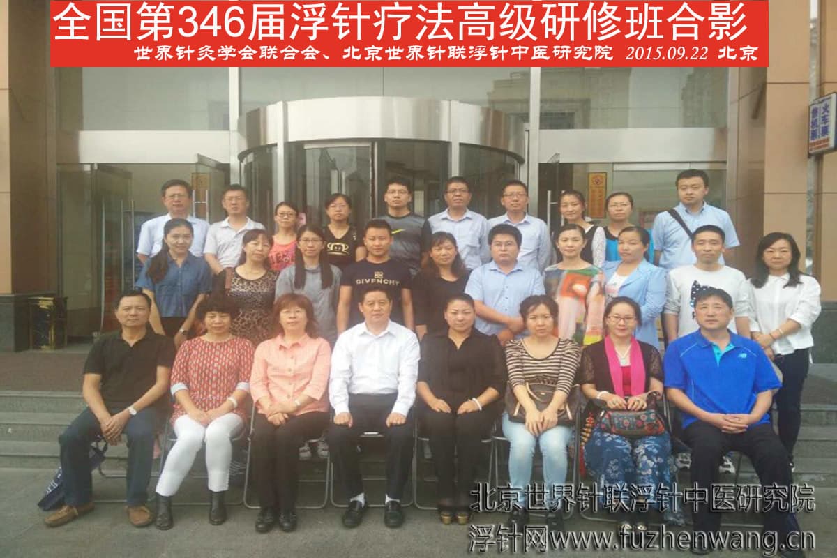 【浮针疗法】第346届浮针疗法研修班在首都北京成功举办并圆满结束（2015年9月22-9月23日）北京