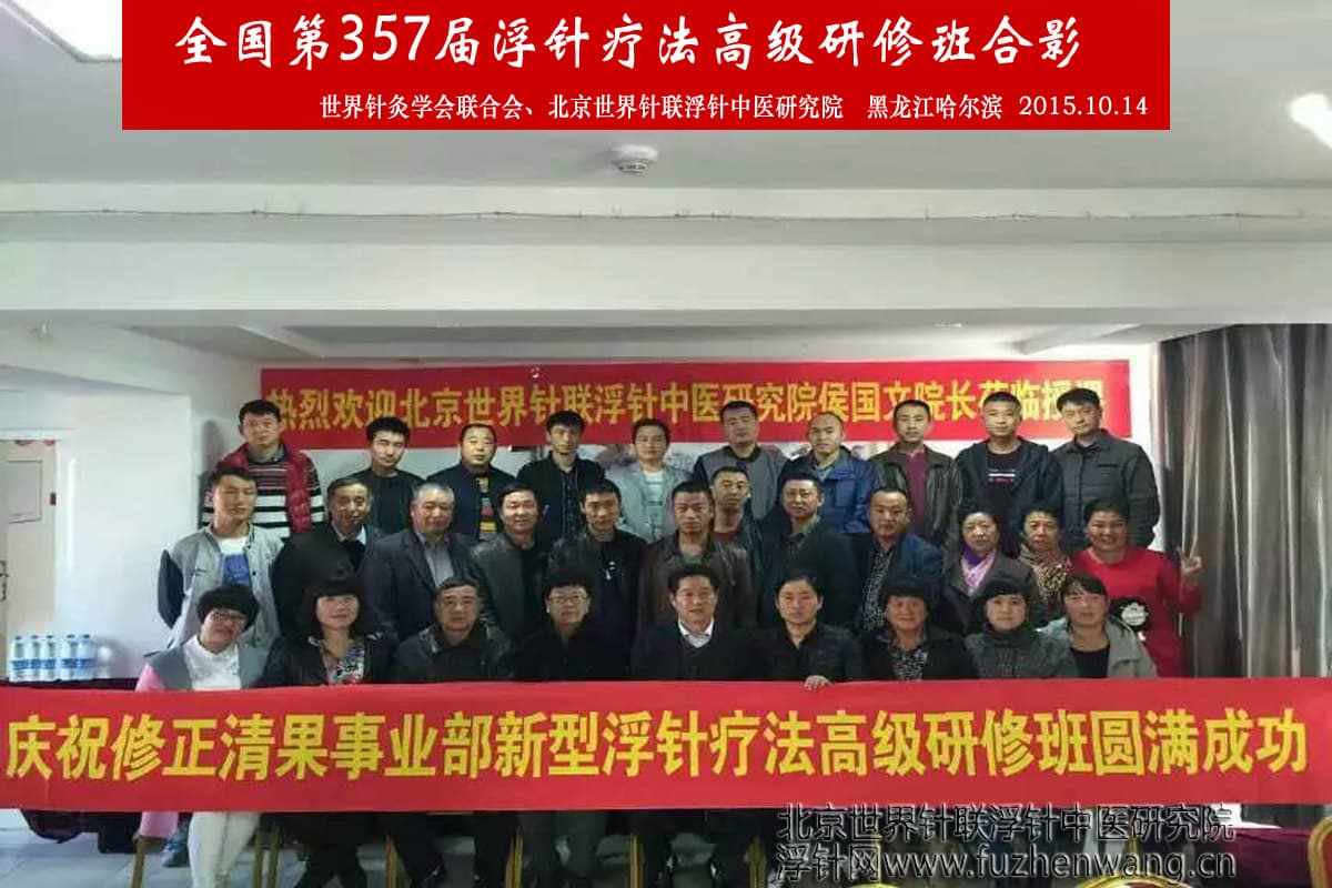 【浮针疗法】第357届浮针疗法研修班在黑龙江哈尔滨成功举办并圆满结束（2015年10月14-10月15日）哈尔滨