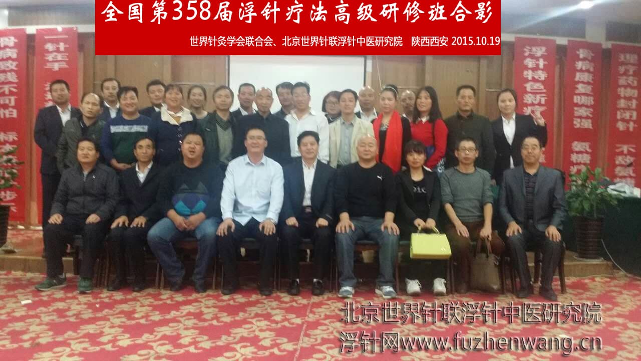 【浮针疗法】第358届浮针疗法研修班在陕西西安成功举办并圆满结束（2015年10月19-10月20日）西安