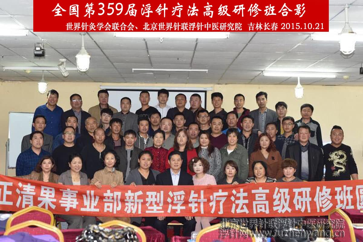 【浮针疗法】第359届浮针疗法研修班在吉林长春成功举办并圆满结束（2015年10月21-10月22日）长春