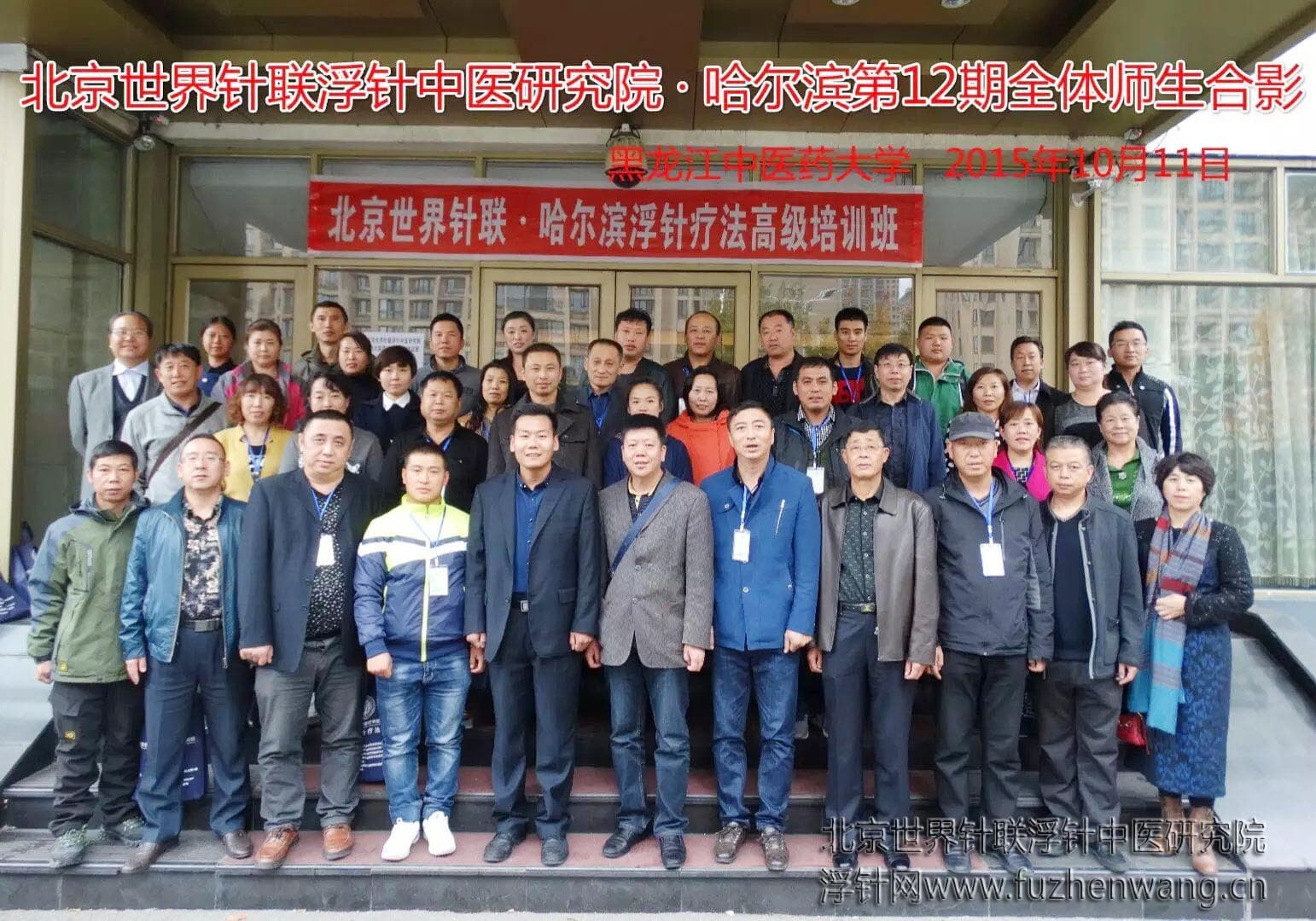【浮针疗法】第350届浮针疗法研修班在黑龙江哈尔滨成功举办并圆满结束（2015年10月11-10月12日）哈尔滨
