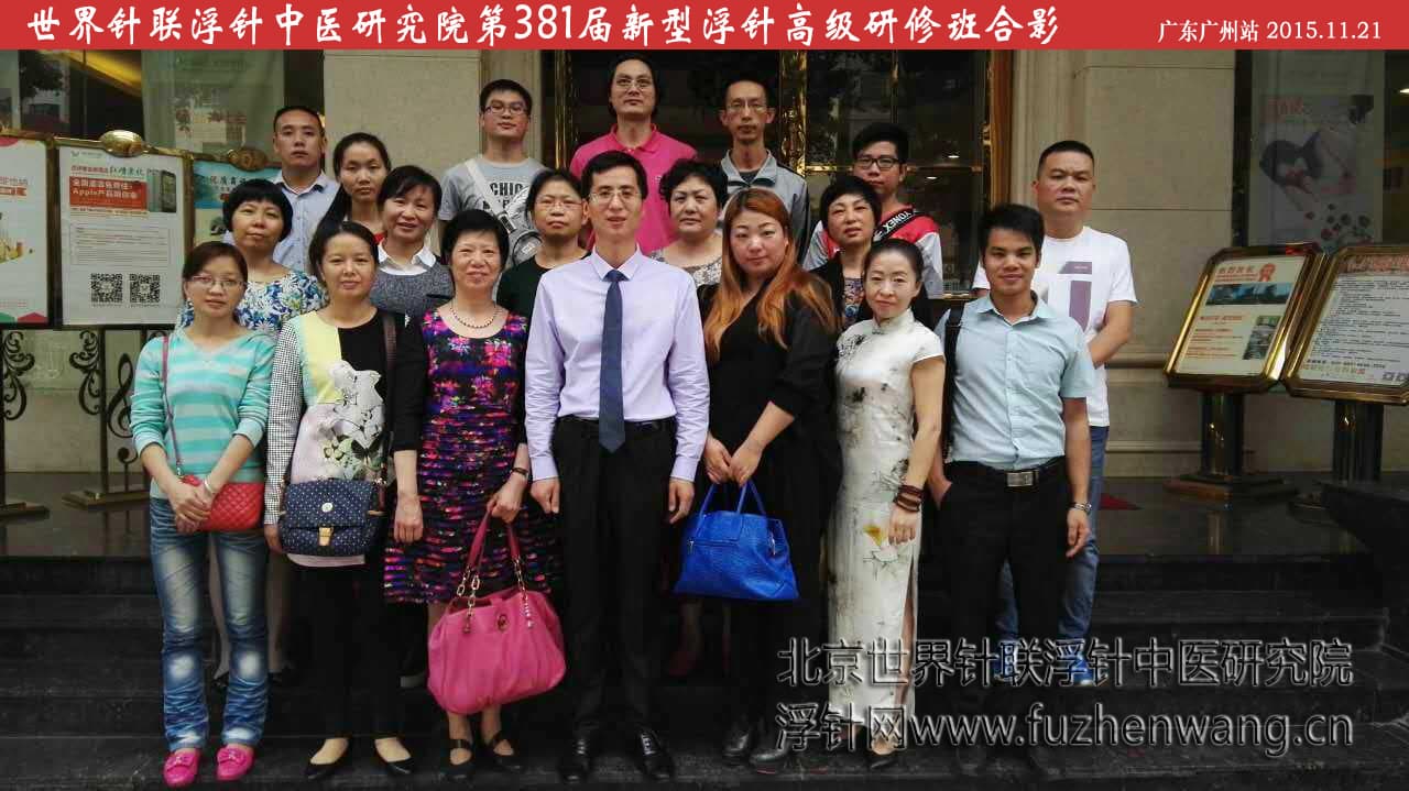 【多功能皮下套管针疗法】世界针联浮针中医研究院第381届新型浮针疗法研修班在广东广州成功举办并圆满结束（2015年11月21-11月22日）广州