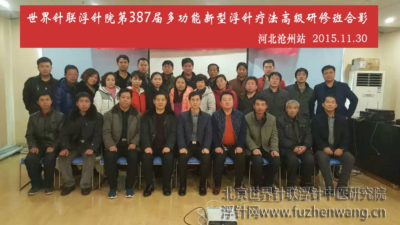 【多功能皮下套管针疗法】世界针联浮针中医研究院第387届新型浮针疗法研修班在河北沧州成功举办并圆满结束（2015年11月30-12月1日）沧州