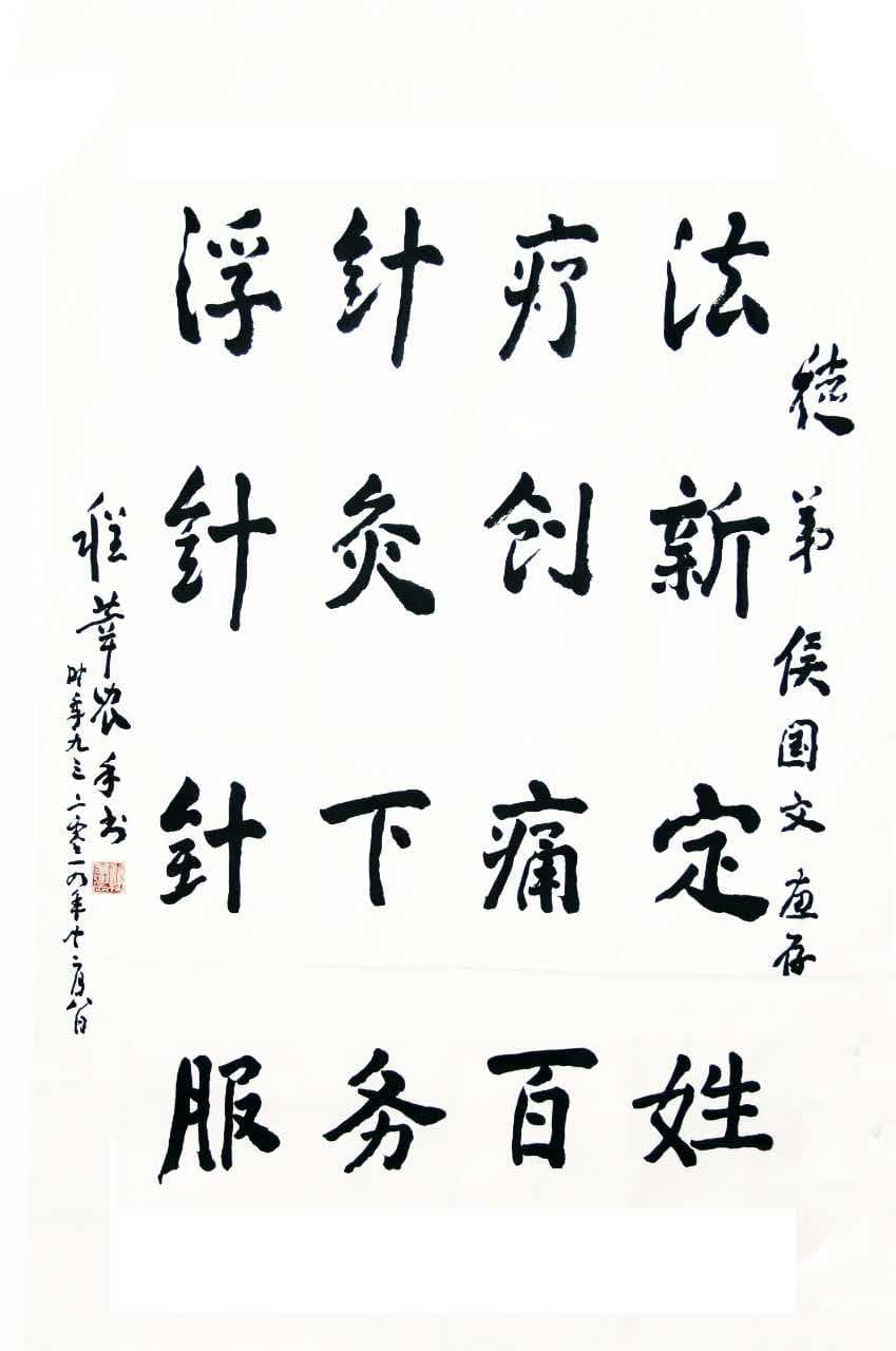程莘农院士为浮针疗法题词