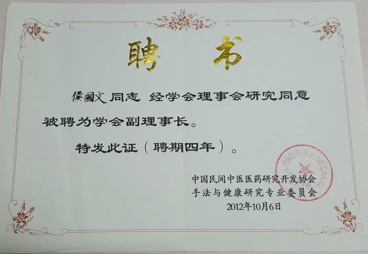 中国民间中医医药研究开发协会 手法与健康研究专业委员会颁奖