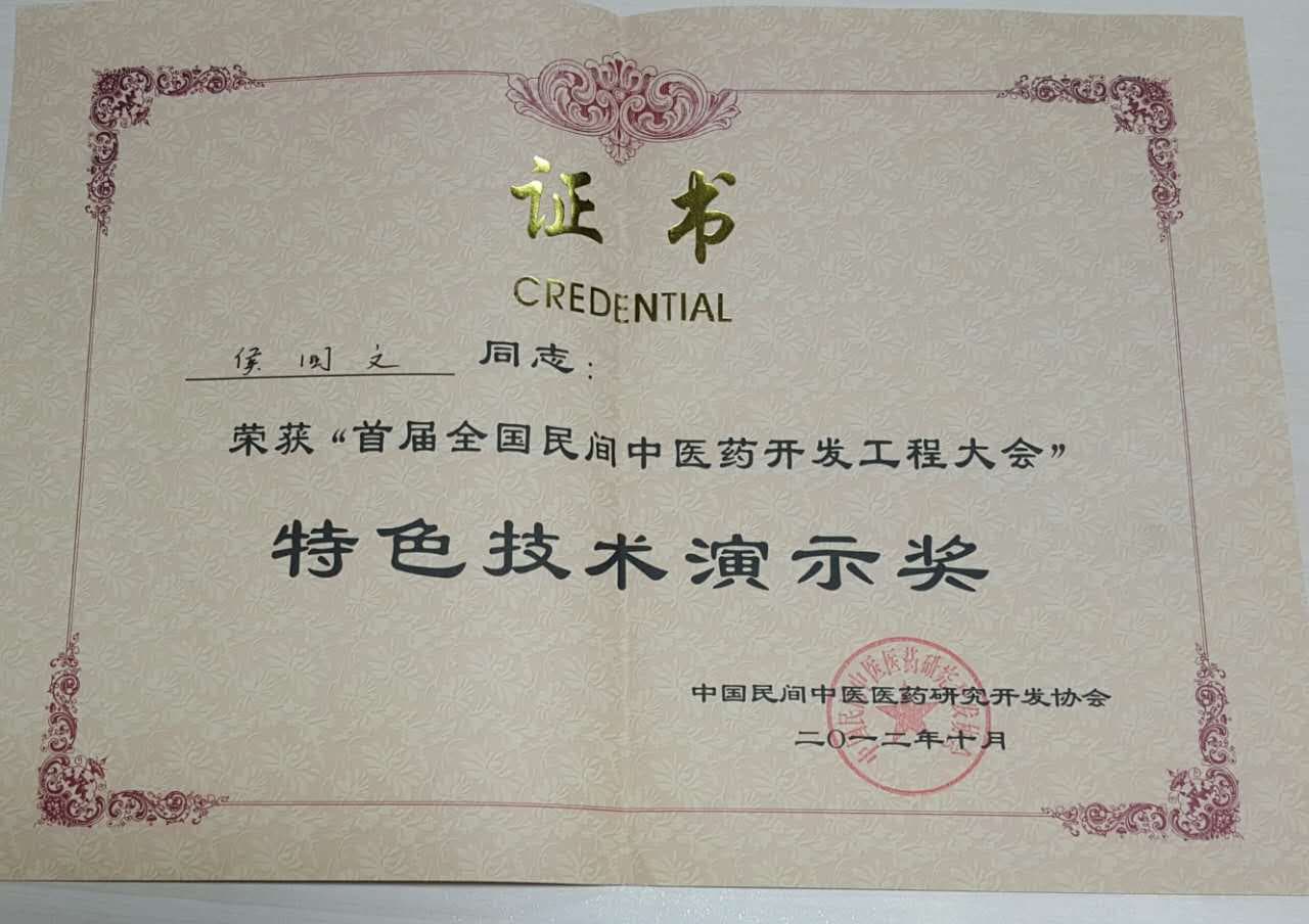 中国民间中医医药研究开发协会颁发荣誉奖项