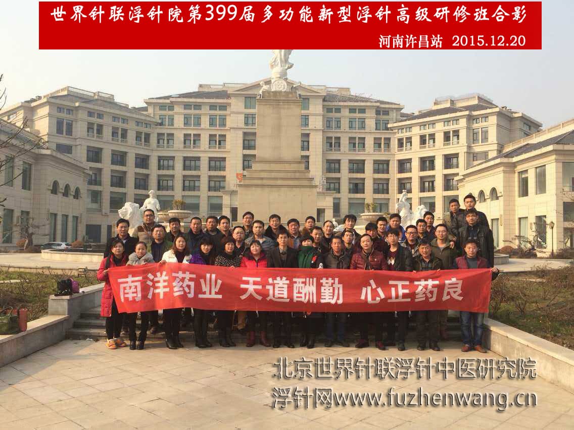 【多功能皮下套管针疗法】世界针联浮针中医研究院第399届新型浮针疗法研修班在河南许昌成功举办并圆满结束（2015年12月20-12月21日）许昌