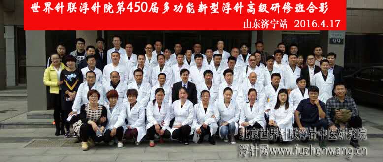 【多功能皮下套管针疗法】世界针联浮针中医研究院第450届新型浮针疗法研修班在山东济宁成功举办并圆满结束（2016年4月16-4月17日）济宁