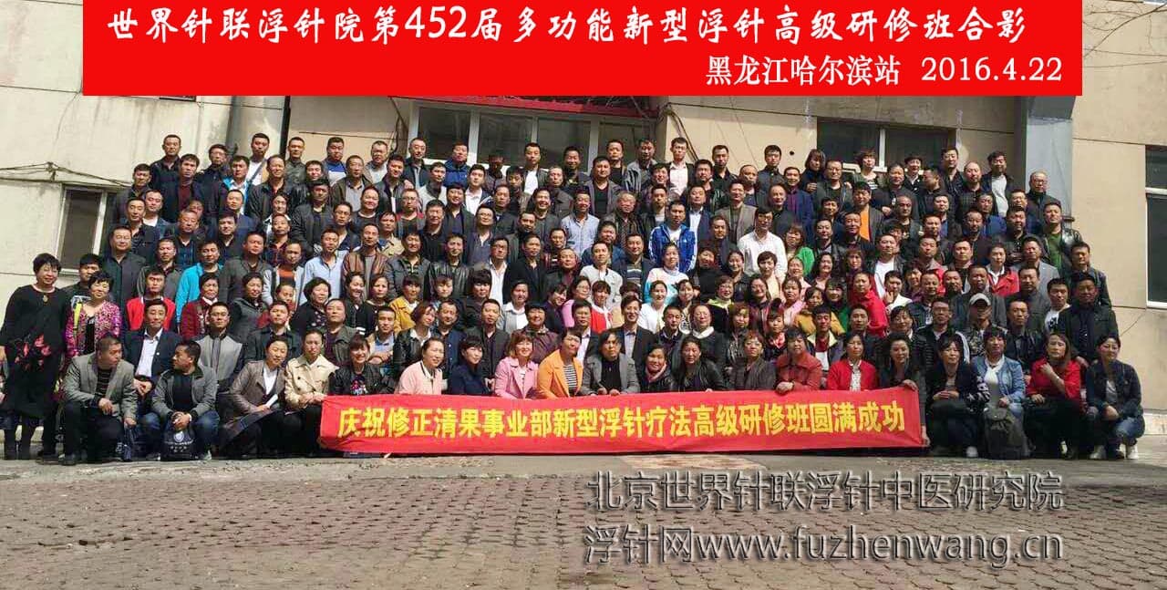 【多功能皮下套管针疗法】世界针联浮针中医研究院第452届新型浮针疗法研修班在黑龙江哈尔滨成功举办并圆满结束（2016年4月21-4月22日）哈尔滨