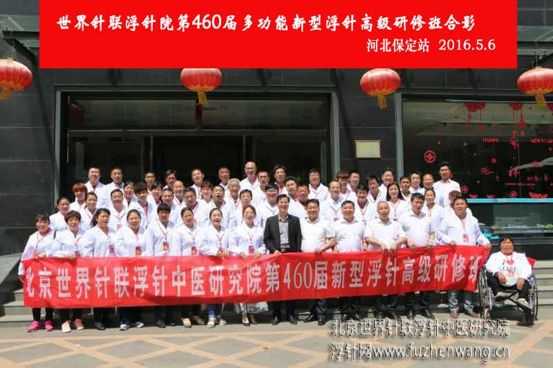 【多功能皮下套管针疗法】世界针联浮针中医研究院第460届新型浮针疗法研修班在河北保定成功举办并圆满结束（2016年5月6-5月7日）保定