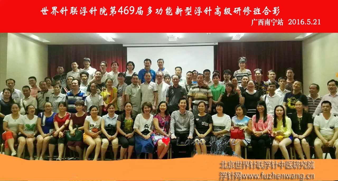 【多功能皮下套管针疗法】世界针联浮针中医研究院第469届新型浮针疗法研修班在广西南宁成功举办并圆满结束（2016年5月21-5月22日）南宁