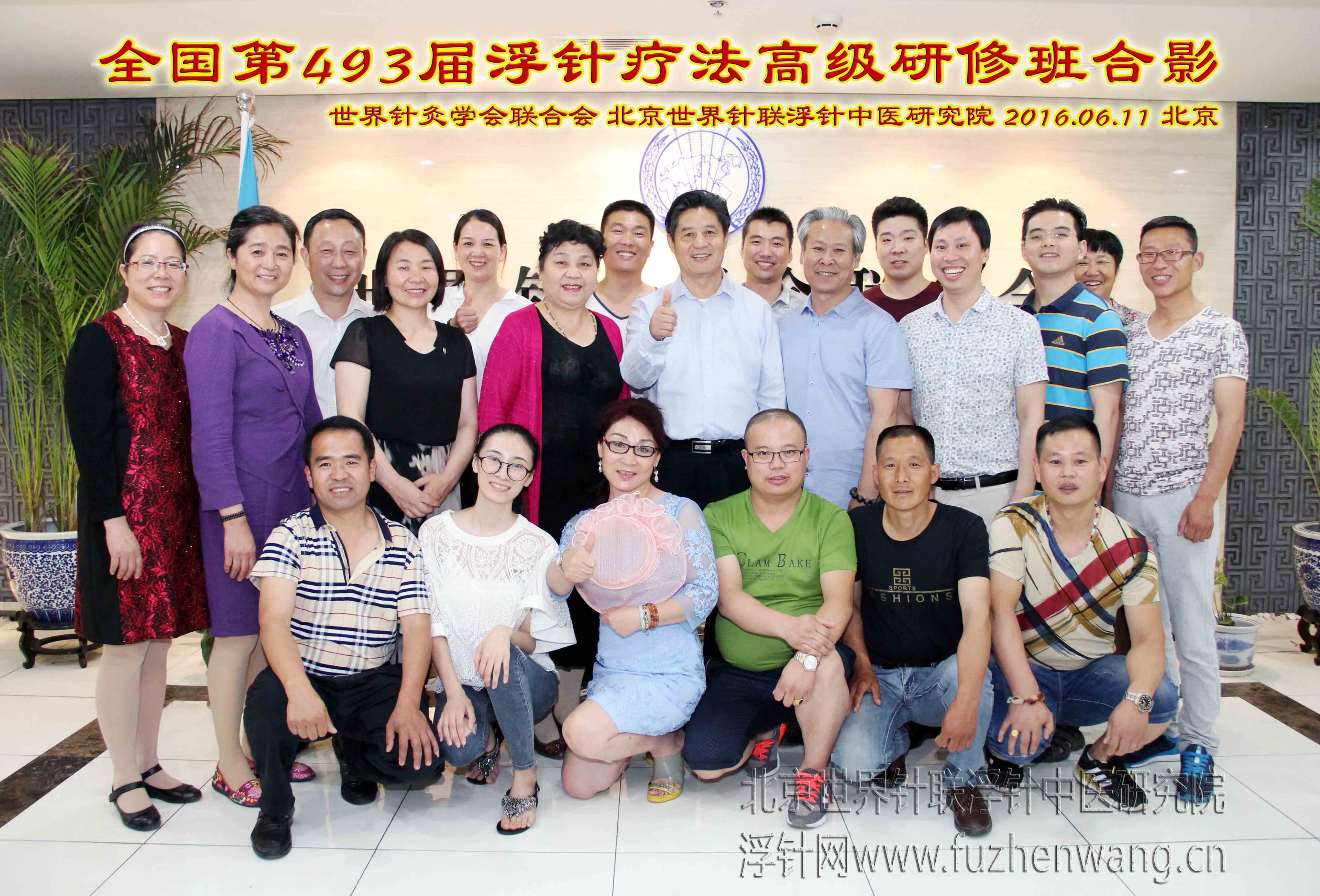 【多功能皮下套管针疗法】世界针联浮针中医研究院第493届新型浮针疗法研修班在首都北京成功举办并圆满结束（2016年6月11-6月13日）北京