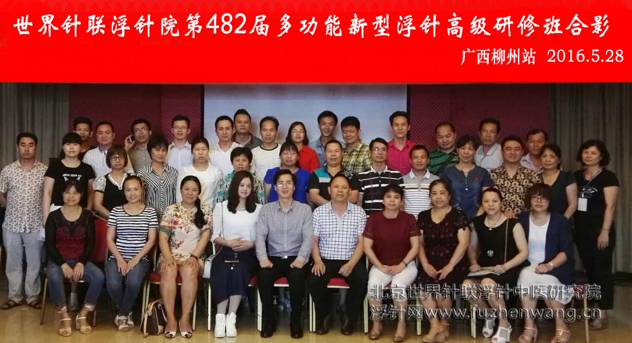 【多功能皮下套管针疗法】世界针联浮针中医研究院第482届新型浮针疗法研修班在广西柳州成功举办并圆满结束（2016年5月27-5月28日）柳州