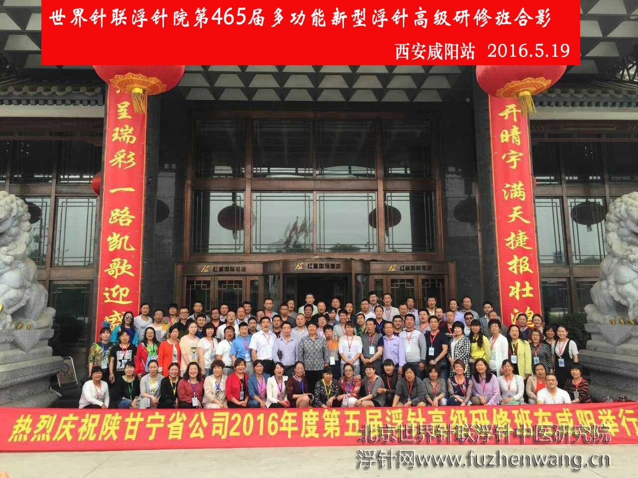【多功能皮下套管针疗法】世界针联浮针中医研究院第465届新型浮针疗法研修班在陕西咸阳成功举办并圆满结束（2016年5月18日-5月19日）咸阳