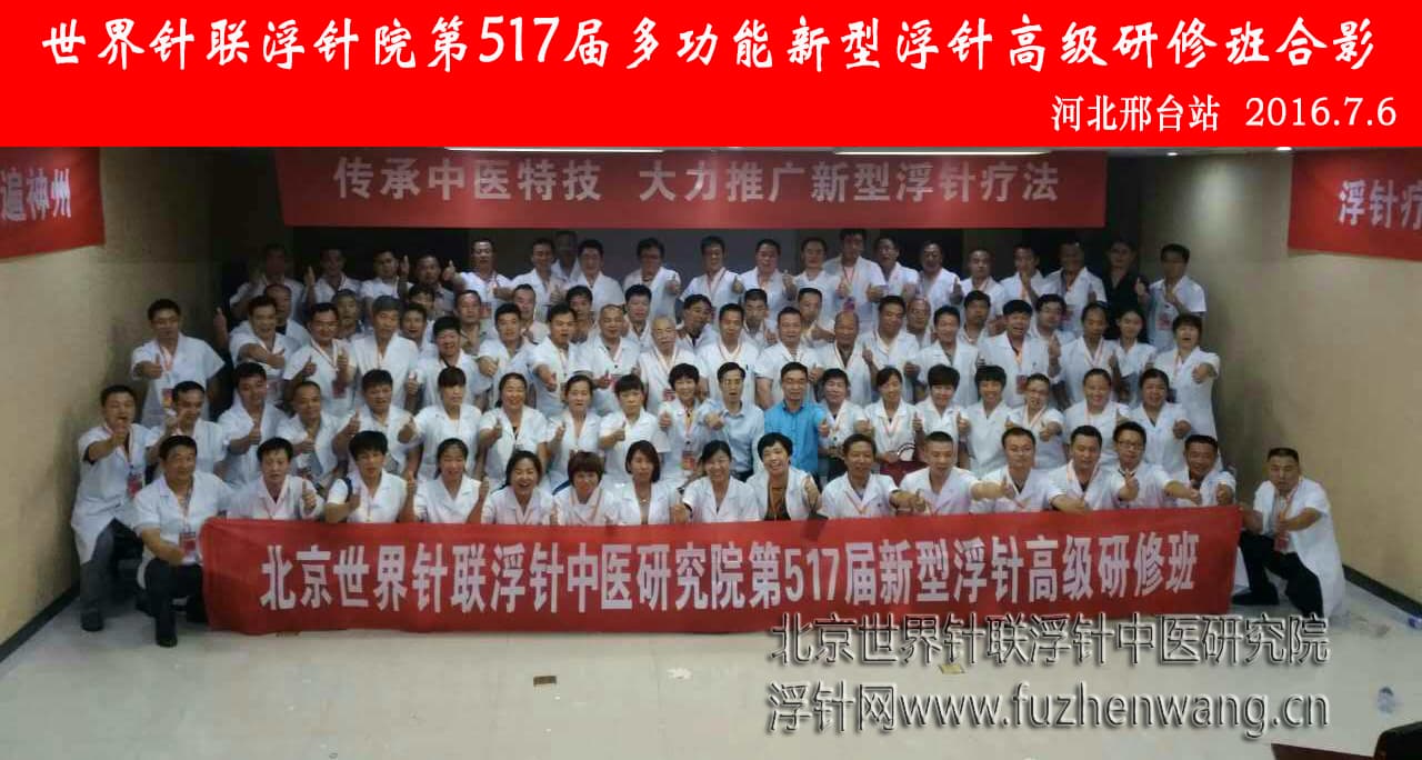 【多功能皮下套管针疗法】世界针联浮针中医研究院第517届新型浮针疗法研修班在河北邢台成功举办并圆满结束（2016年7月5日-7月6日）邢台