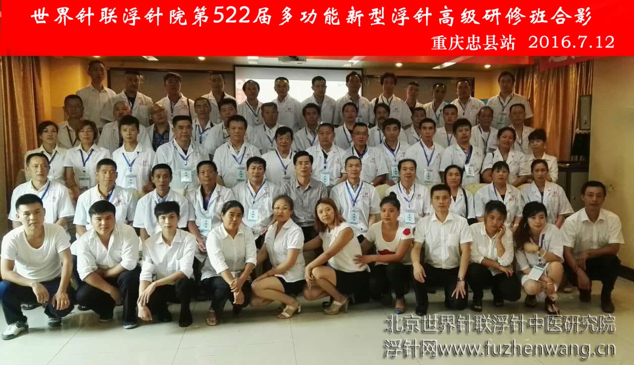 【多功能皮下套管针疗法】世界针联浮针中医研究院第522届新型浮针疗法研修班在重庆忠县成功举办并圆满结束（2016年7月11日-7月12日）忠县