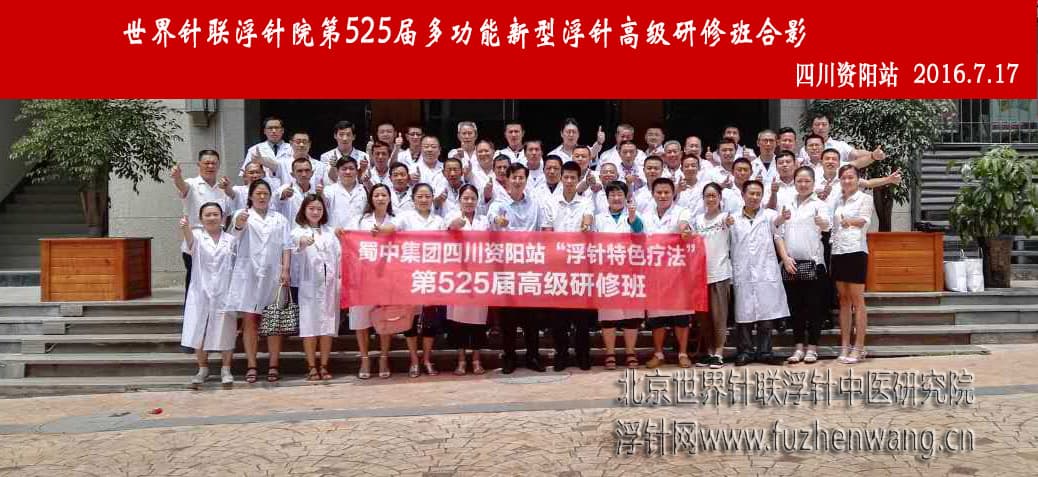 【多功能皮下套管针疗法】世界针联浮针中医研究院第525届新型浮针疗法研修班在四川资阳成功举办并圆满结束（2016年7月16日-7月17日）资阳