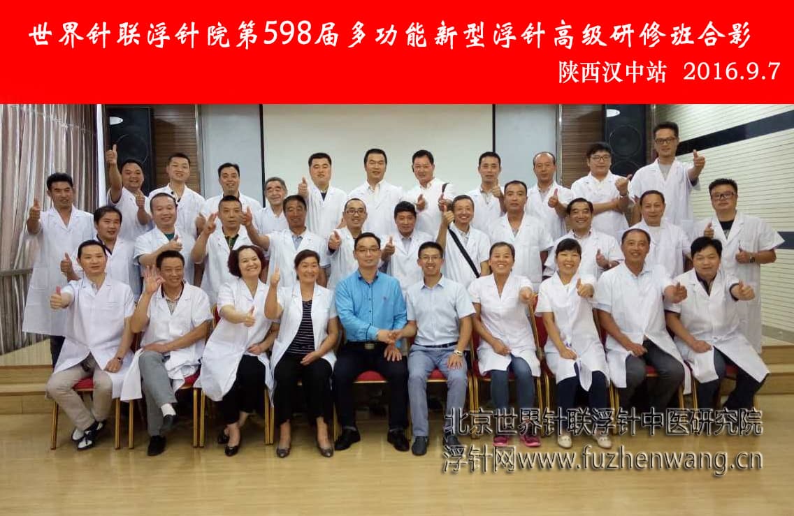 【多功能皮下套管针疗法】世界针联浮针中医研究院第598届新型浮针疗法研修班在陕西汉中成功举办并圆满结束（2016年9月06日-9月07日）南昌