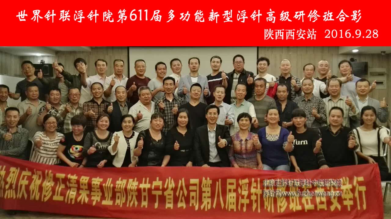 【多功能皮下套管针疗法】世界针联浮针中医研究院第611届新型浮针疗法研修班在陕西西安成功举办并圆满结束（2016年9月27日-9月28日）西安
