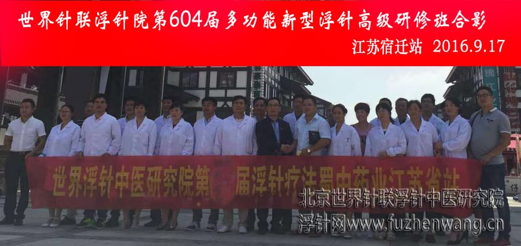 【多功能皮下套管针疗法】世界针联浮针中医研究院第604届新型浮针疗法研修班在江苏宿迁成功举办并圆满结束（2016年9月16日-9月17日）宿迁
